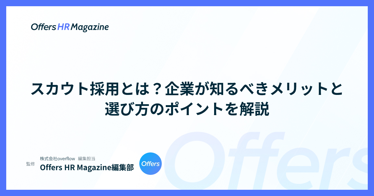スカウト採用とは？企業が知るべきメリットと選び方のポイントを解説
