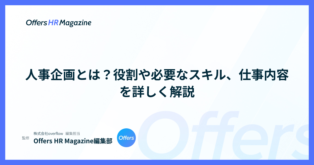 人事企画とは？役割や必要なスキル、仕事内容を詳しく解説