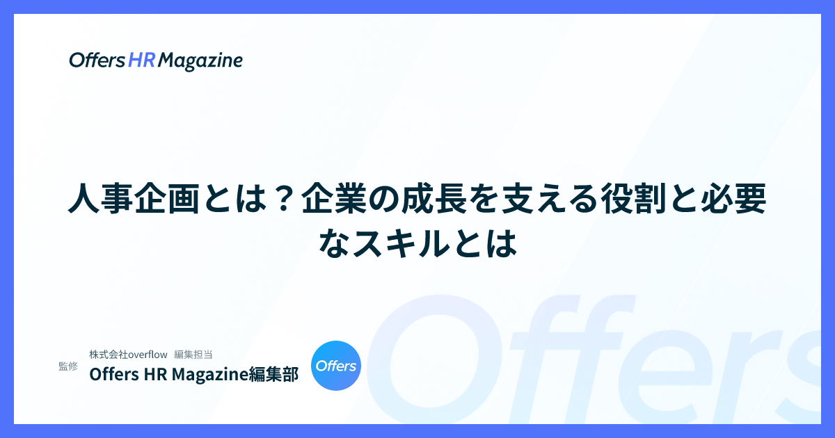 人事企画とは？企業の成長を支える役割と必要なスキルとは