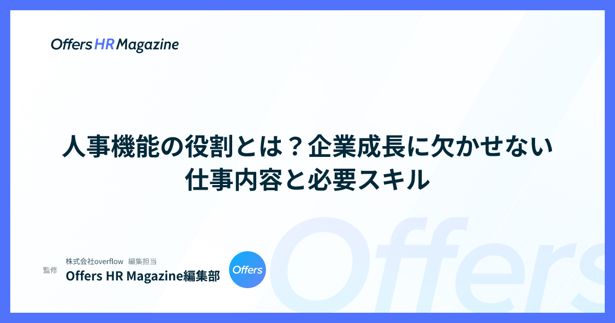 人事機能の役割とは？企業成長に欠かせない仕事内容と必要スキル
