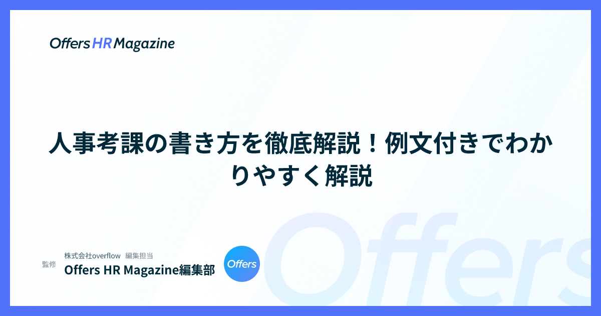 人事考課の書き方を徹底解説！例文付きでわかりやすく解説