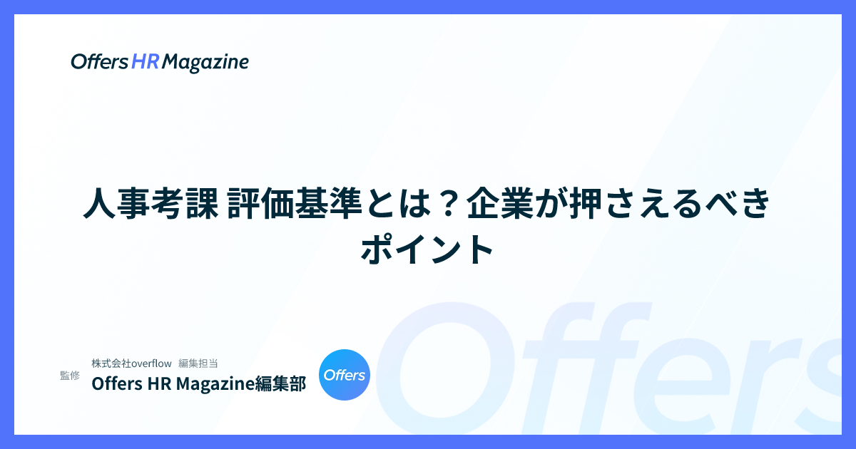 人事考課 評価基準とは？企業が押さえるべきポイント