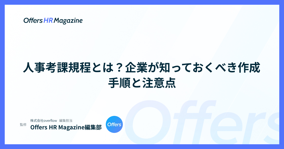 人事考課規程とは？企業が知っておくべき作成手順と注意点
