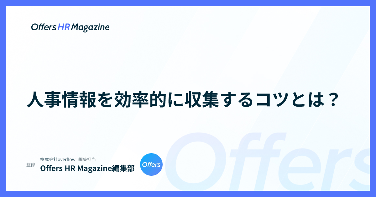 人事情報を効率的に収集するコツとは？