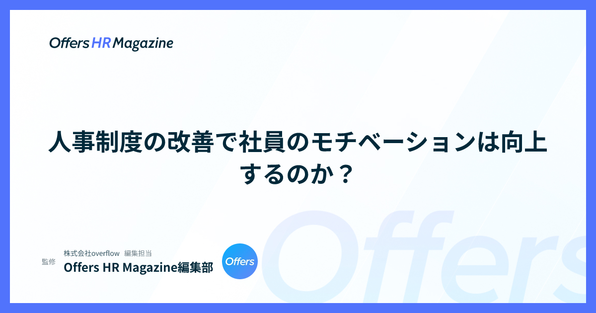 人事制度の改善で社員のモチベーションは向上するのか？