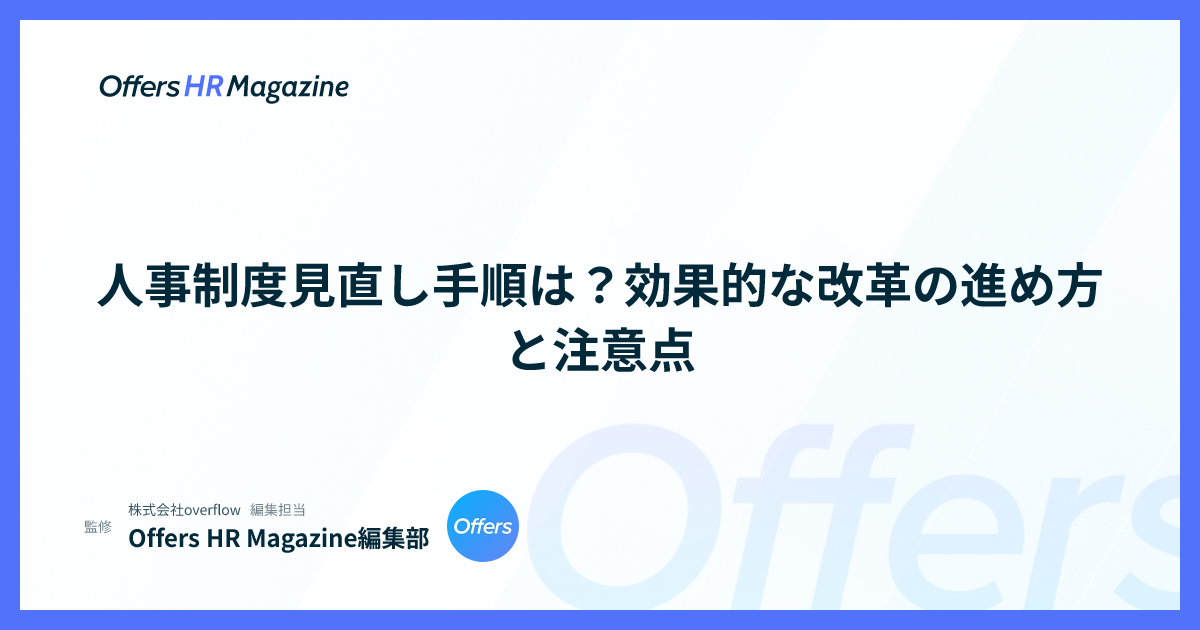 人事制度見直し手順は？効果的な改革の進め方と注意点
