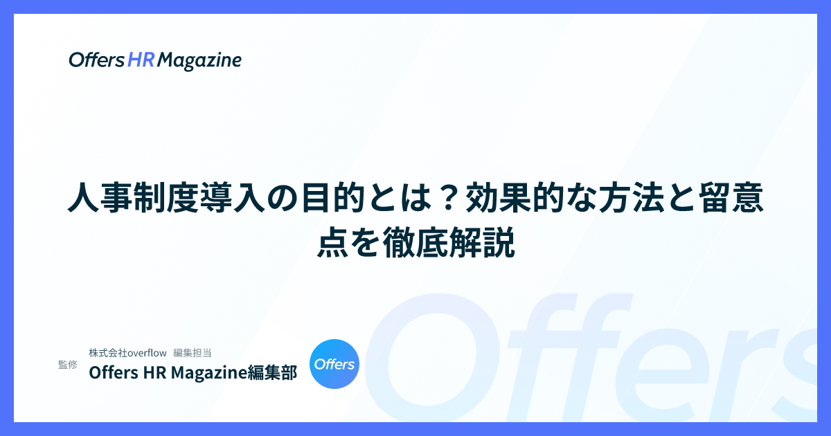 人事制度導入の目的とは？効果的な方法と留意点を徹底解説