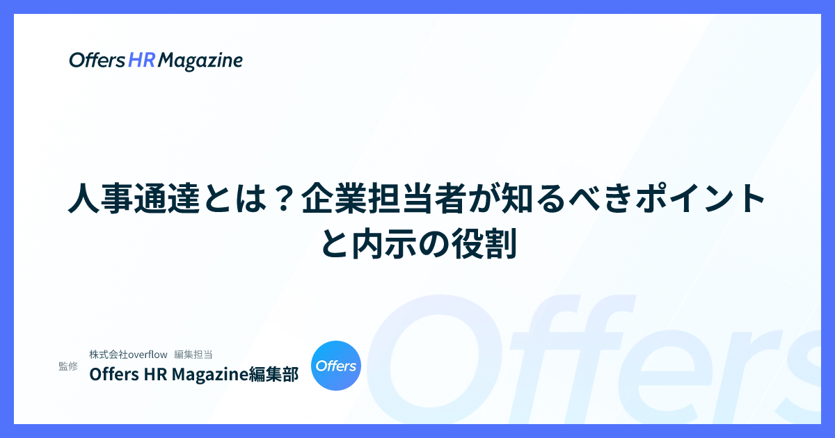 人事通達とは？企業担当者が知るべきポイントと内示の役割