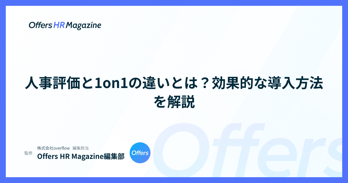 人事評価と1on1の違いとは？効果的な導入方法を解説