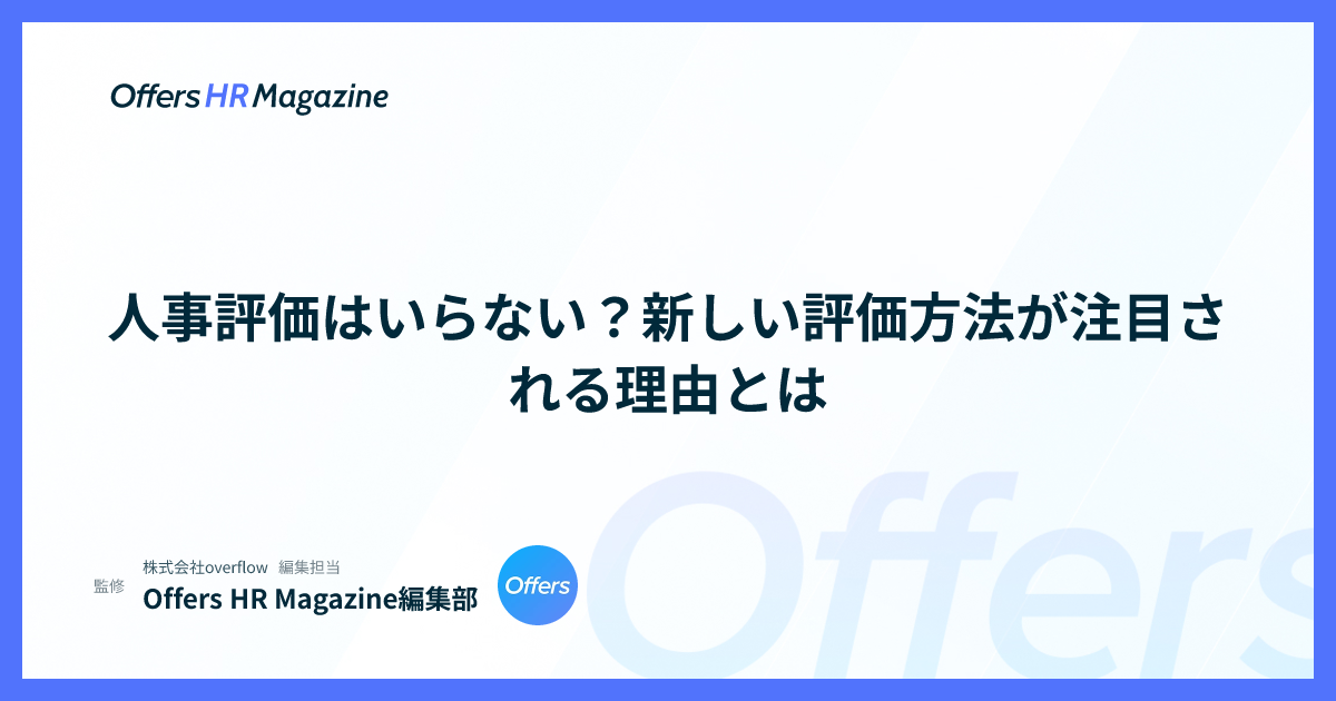 人事評価はいらない？新しい評価方法が注目される理由とは