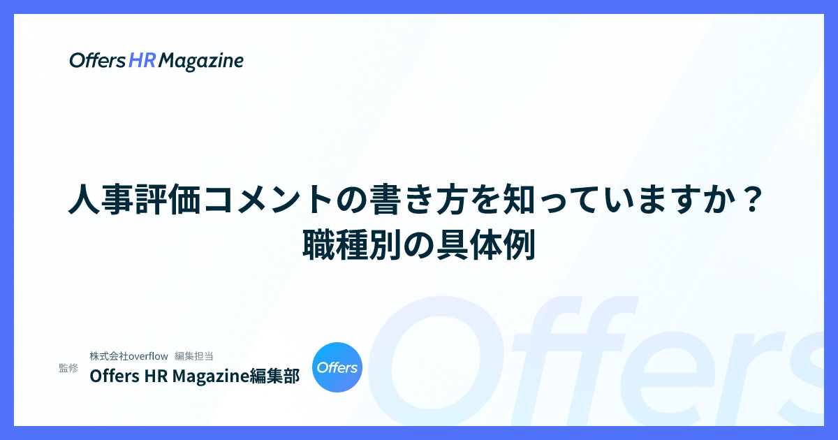 人事評価コメントの書き方を知っていますか？職種別の具体例