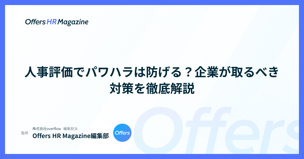 人事評価でパワハラは防げる？企業が取るべき対策を徹底解説