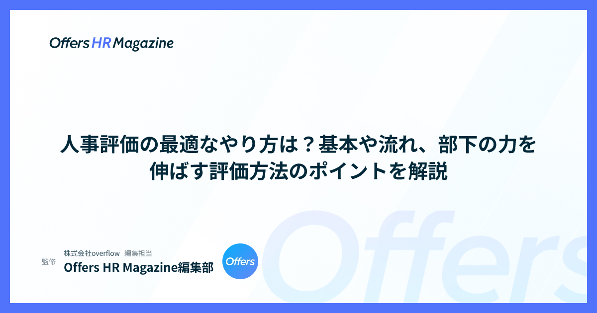 人事評価の最適なやり方は？基本や流れ、部下の力を伸ばす評価方法のポイントを解説