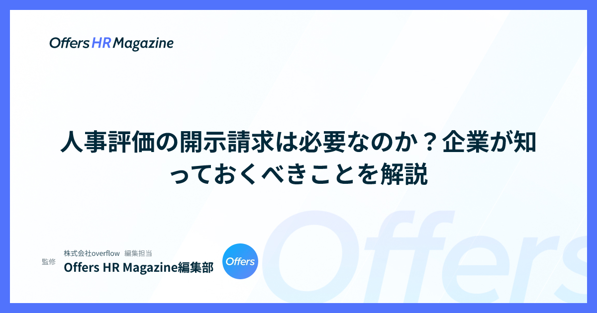 人事評価の開示請求は必要なのか？企業が知っておくべきことを解説