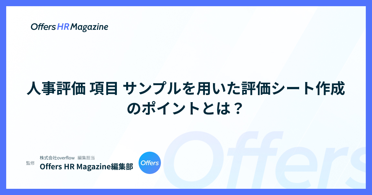 人事評価 項目 サンプルを用いた評価シート作成のポイントとは？