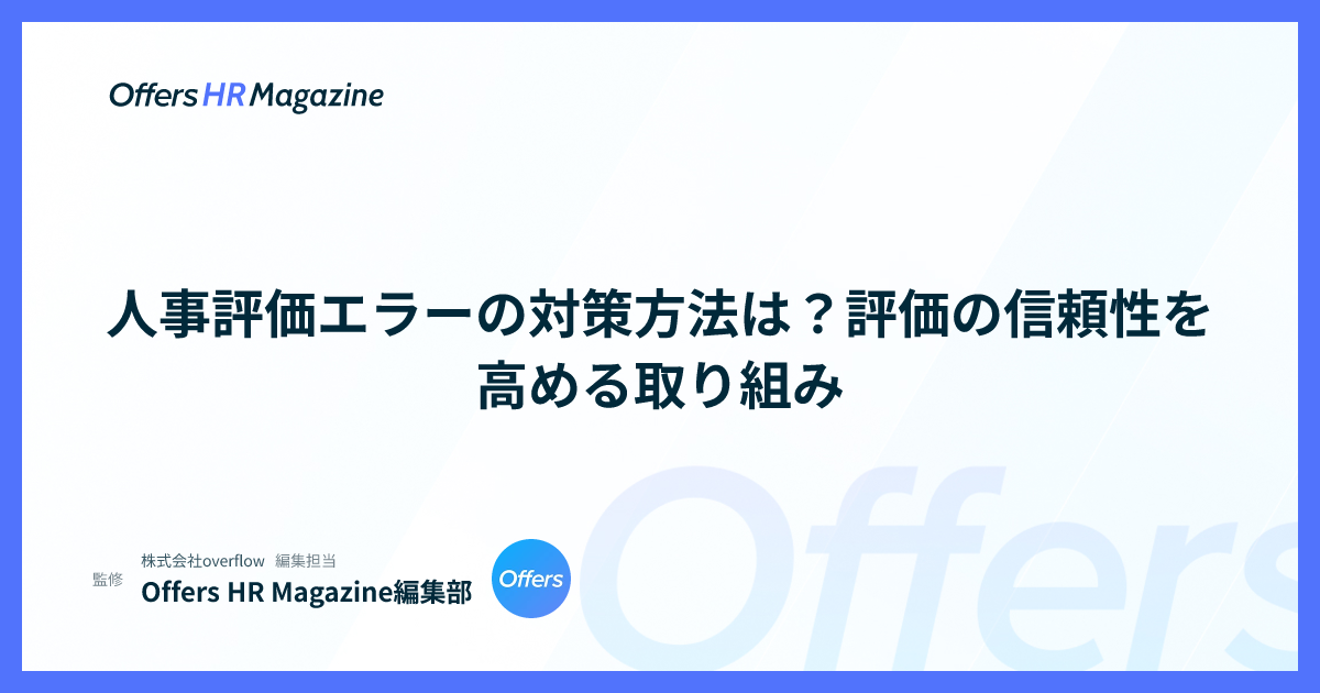 人事評価エラーの対策方法は？評価の信頼性を高める取り組み