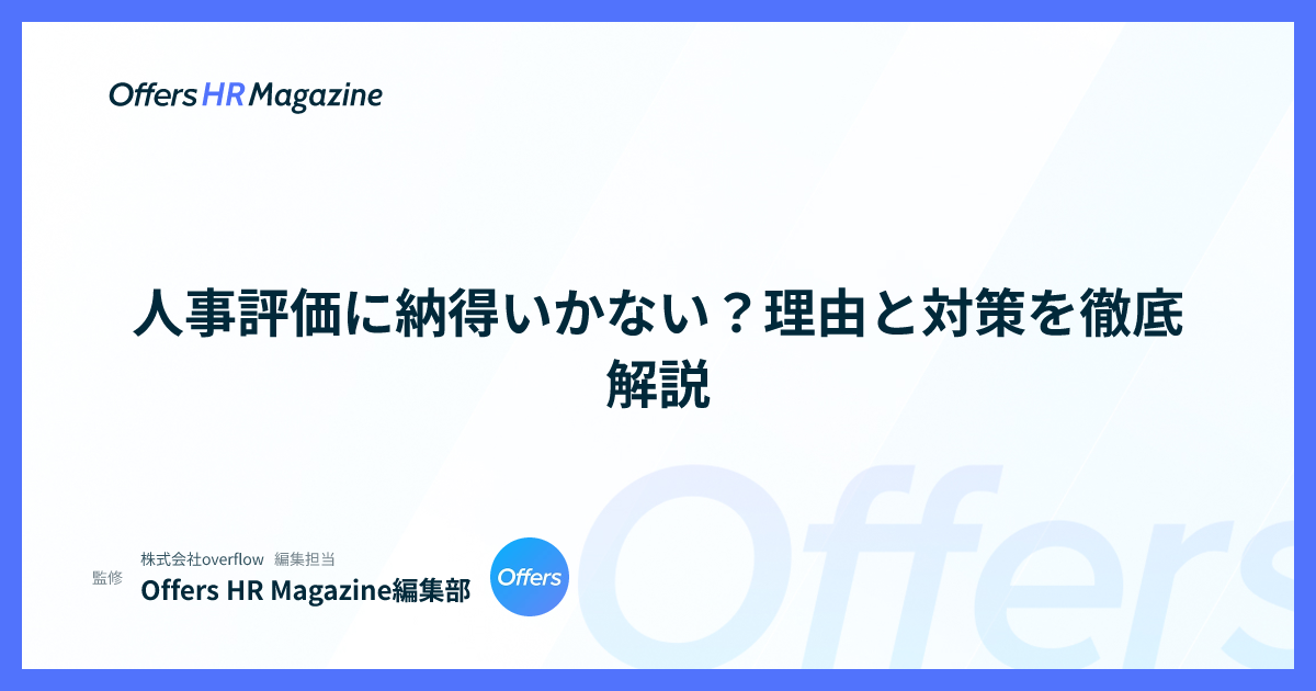 人事評価に納得いかない？理由と対策を徹底解説