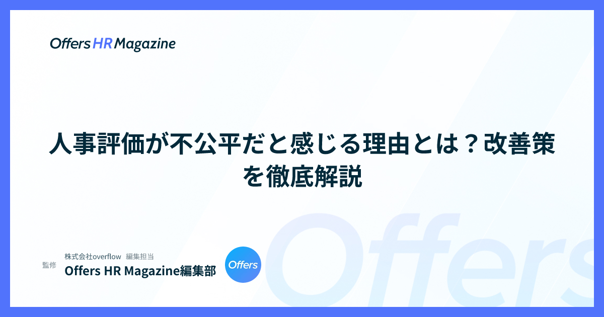 人事評価が不公平だと感じる理由とは？改善策を徹底解説