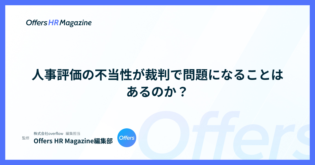 人事評価の不当性が裁判で問題になることはあるのか？