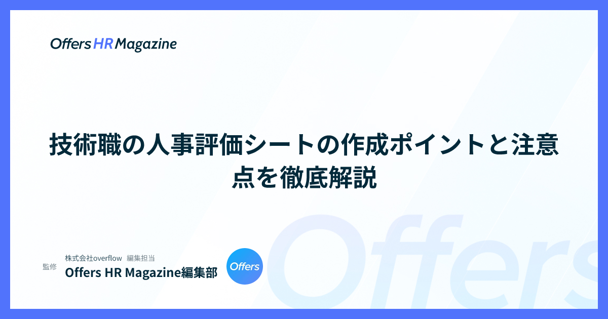 技術職の人事評価シートの作成ポイントと注意点を徹底解説