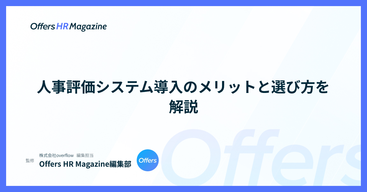 人事評価システム導入のメリットと選び方を解説