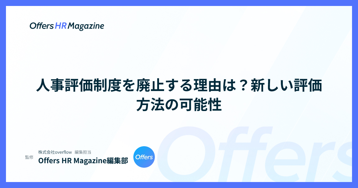 人事評価制度を廃止する理由は？新しい評価方法の可能性