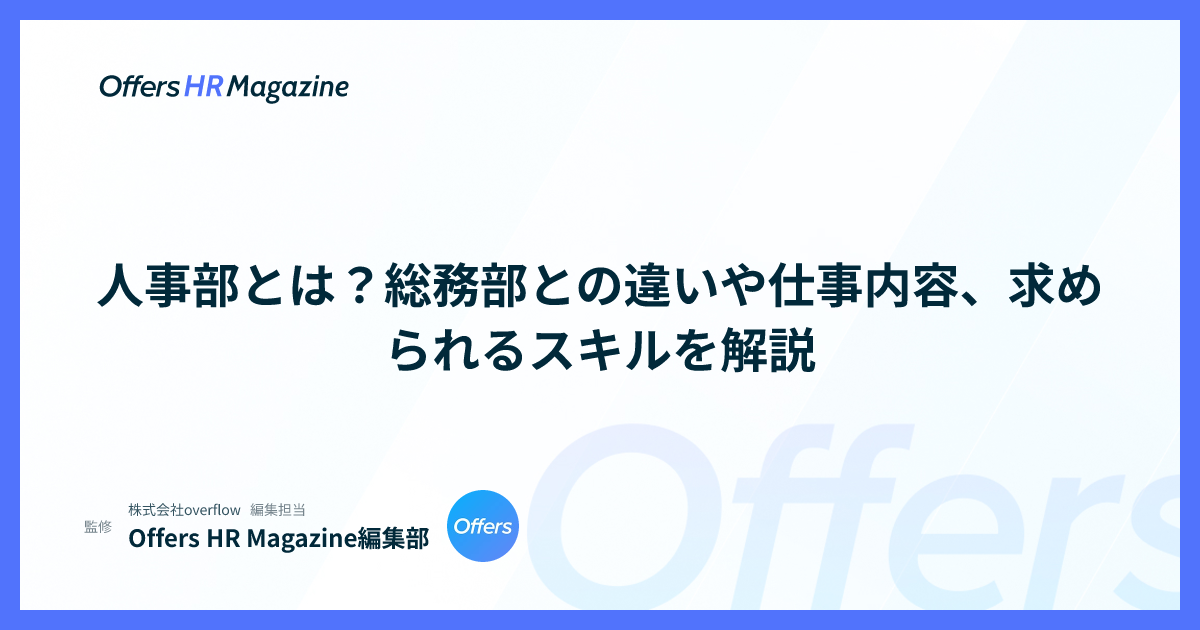 人事部とは？総務部との違いや仕事内容、求められるスキルを解説