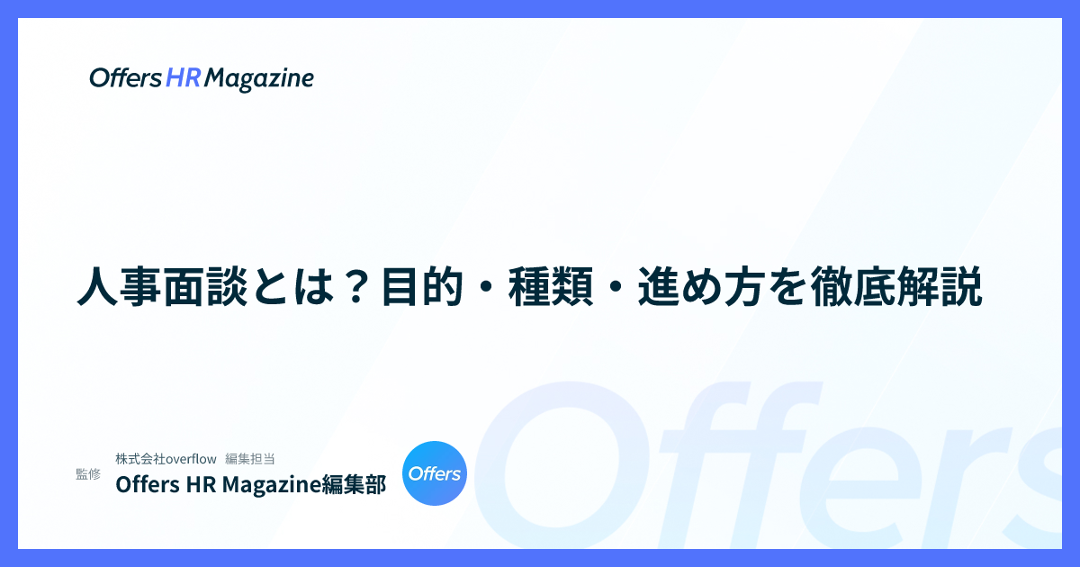 人事面談とは？目的・種類・進め方を徹底解説
