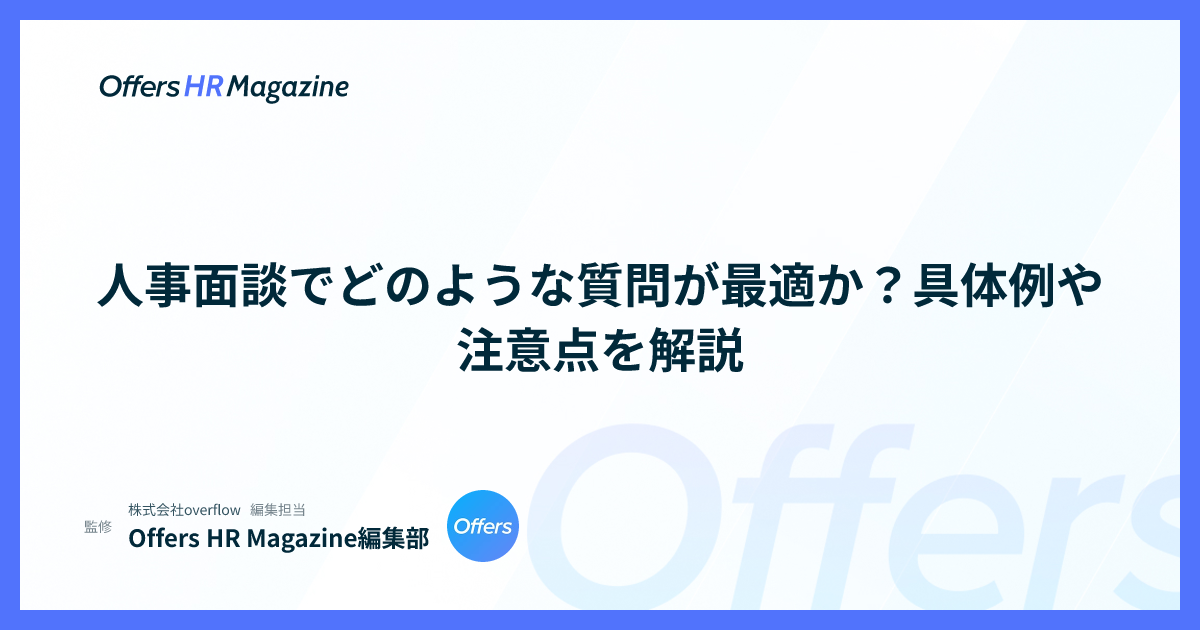 人事面談でどのような質問が最適か？具体例や注意点を解説