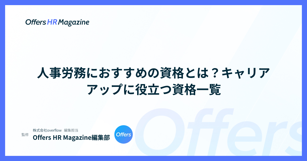 人事労務におすすめの資格とは？キャリアアップに役立つ資格一覧
