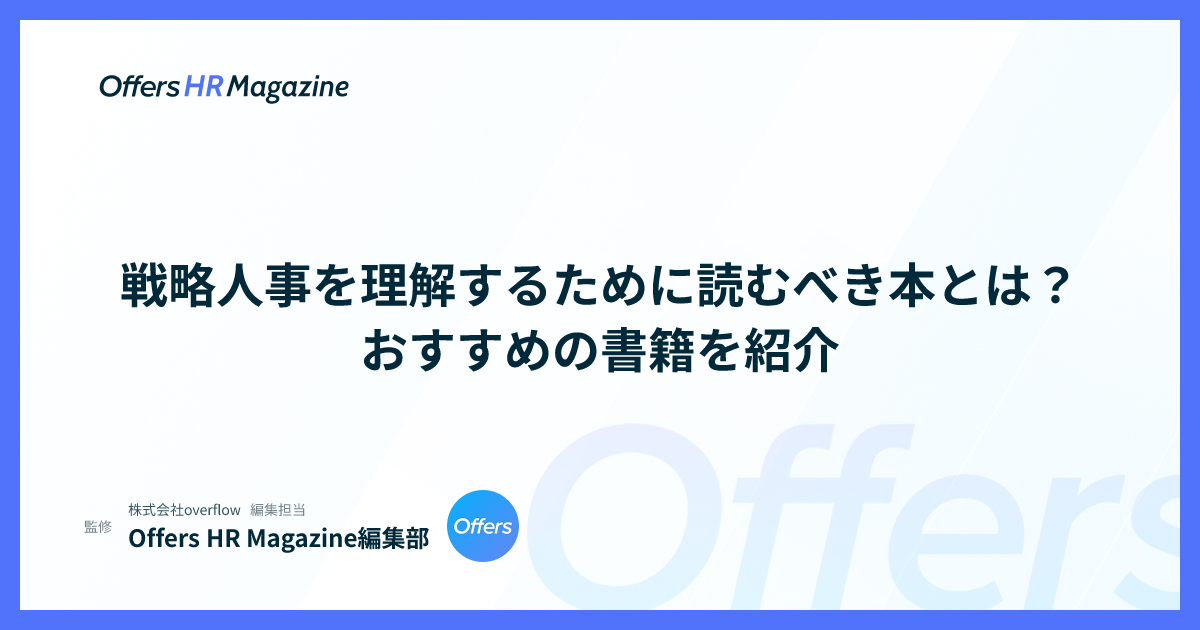 戦略人事を理解するために読むべき本とは？おすすめの書籍を紹介