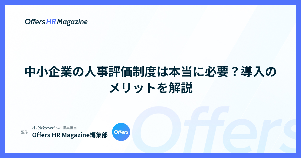 中小企業の人事評価制度は本当に必要？導入のメリットを解説