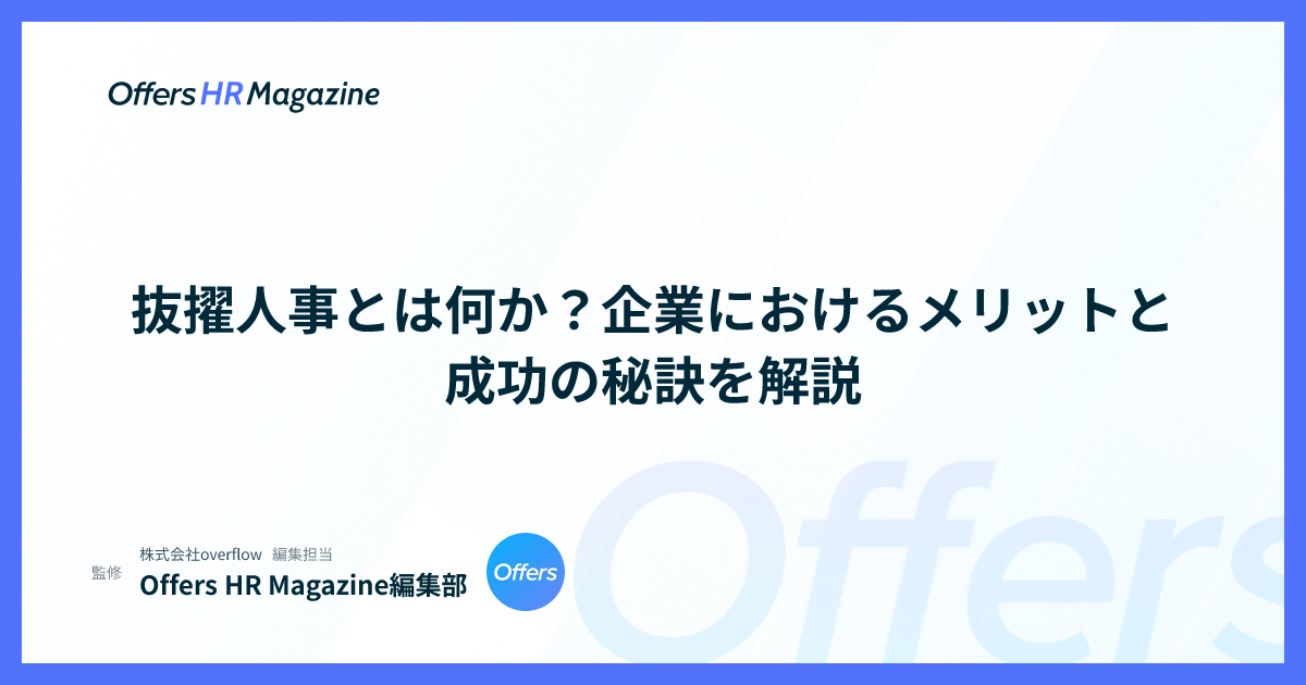 抜擢人事とは何か？企業におけるメリットと成功の秘訣を解説