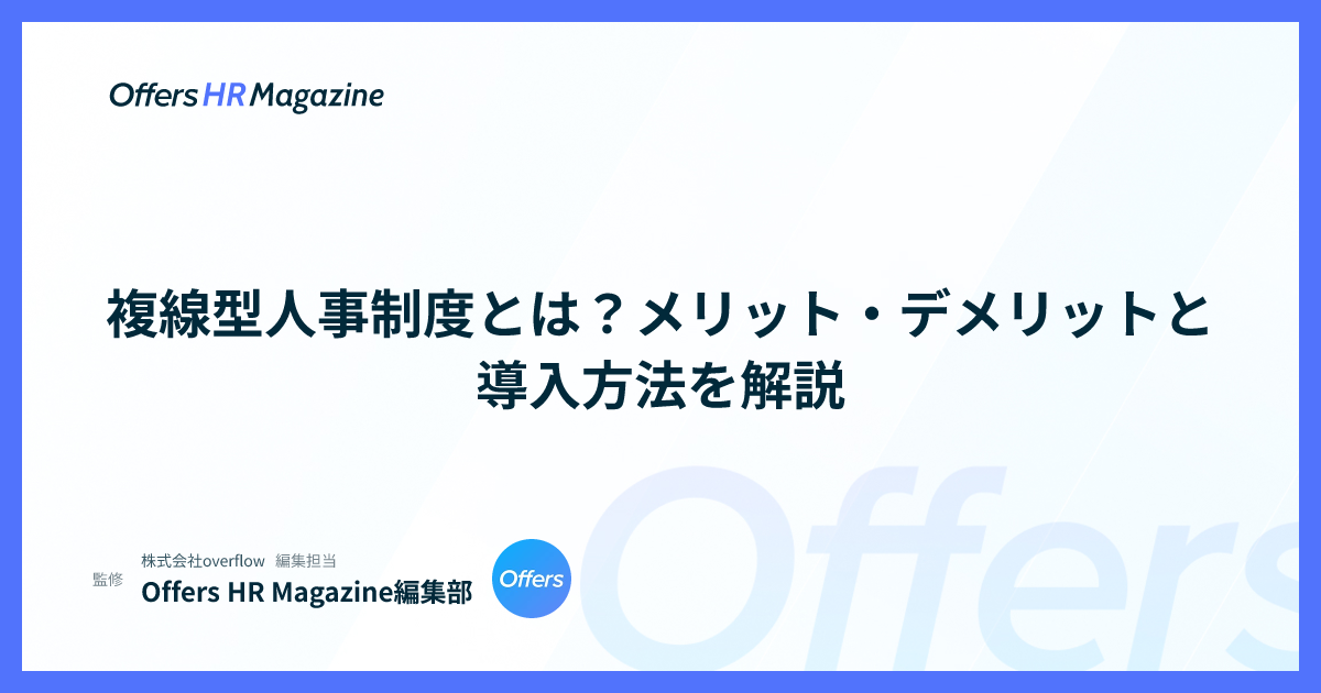 複線型人事制度とは？メリット・デメリットと導入方法を解説