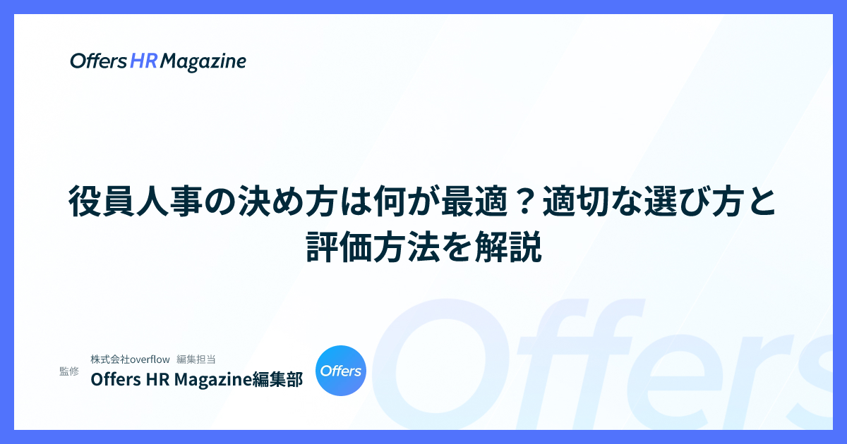役員人事の決め方は何が最適？適切な選び方と評価方法を解説