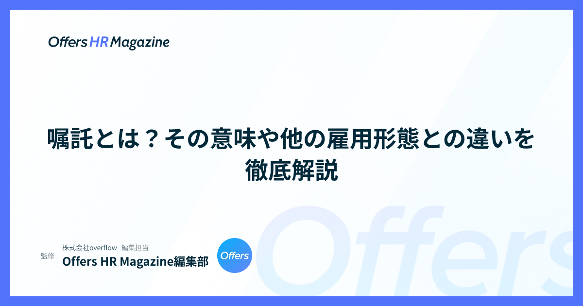 嘱託とは？その意味や他の雇用形態との違いを徹底解説