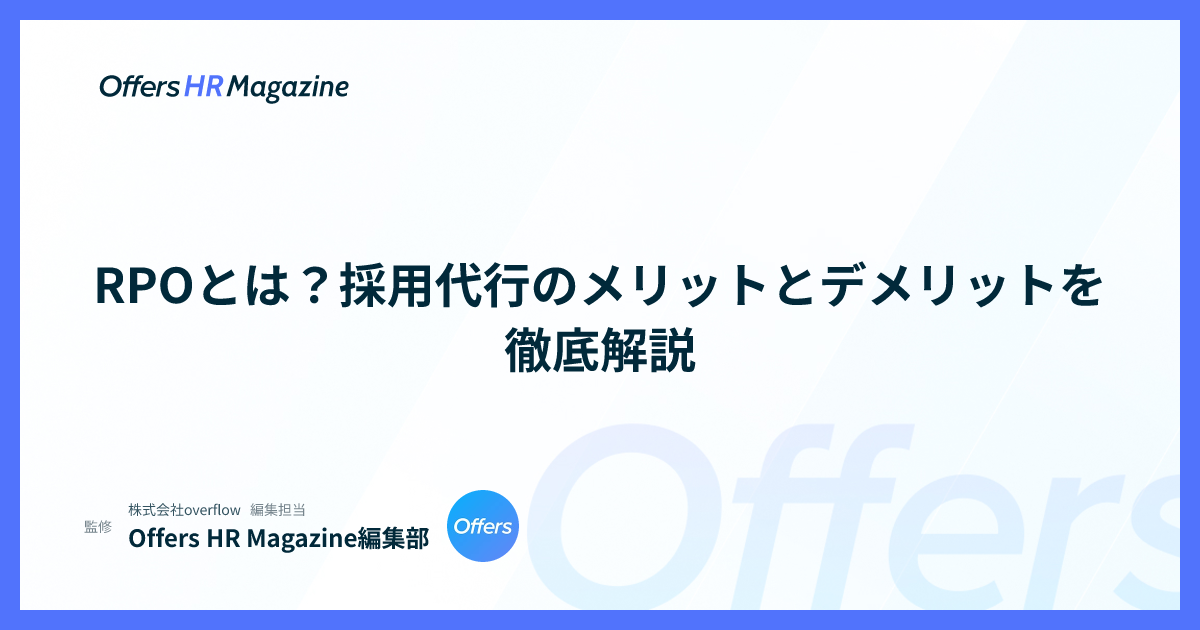 RPOとは？採用代行のメリットとデメリットを徹底解説