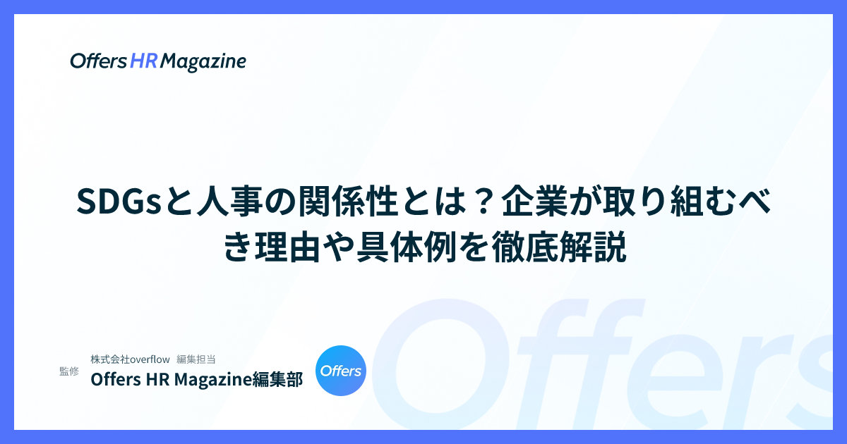 SDGsと人事の関係性とは？企業が取り組むべき理由や具体例を徹底解説