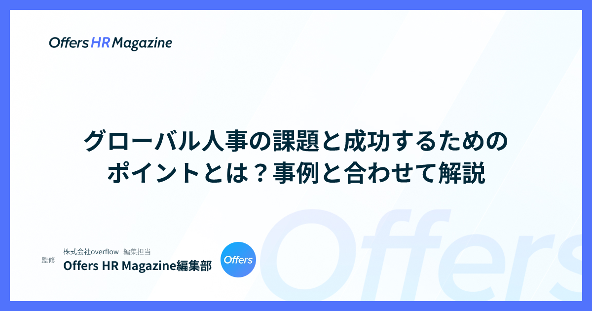 グローバル人事の課題と成功するためのポイントとは？事例と合わせて解説