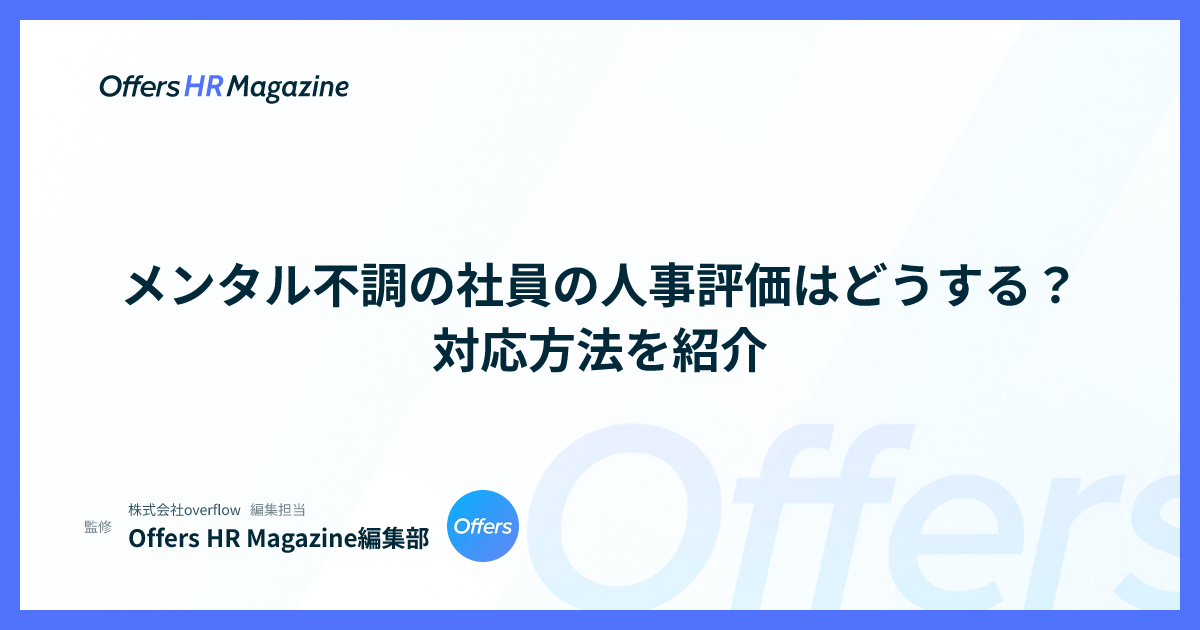 メンタル不調の社員の人事評価はどうする？対応方法を紹介