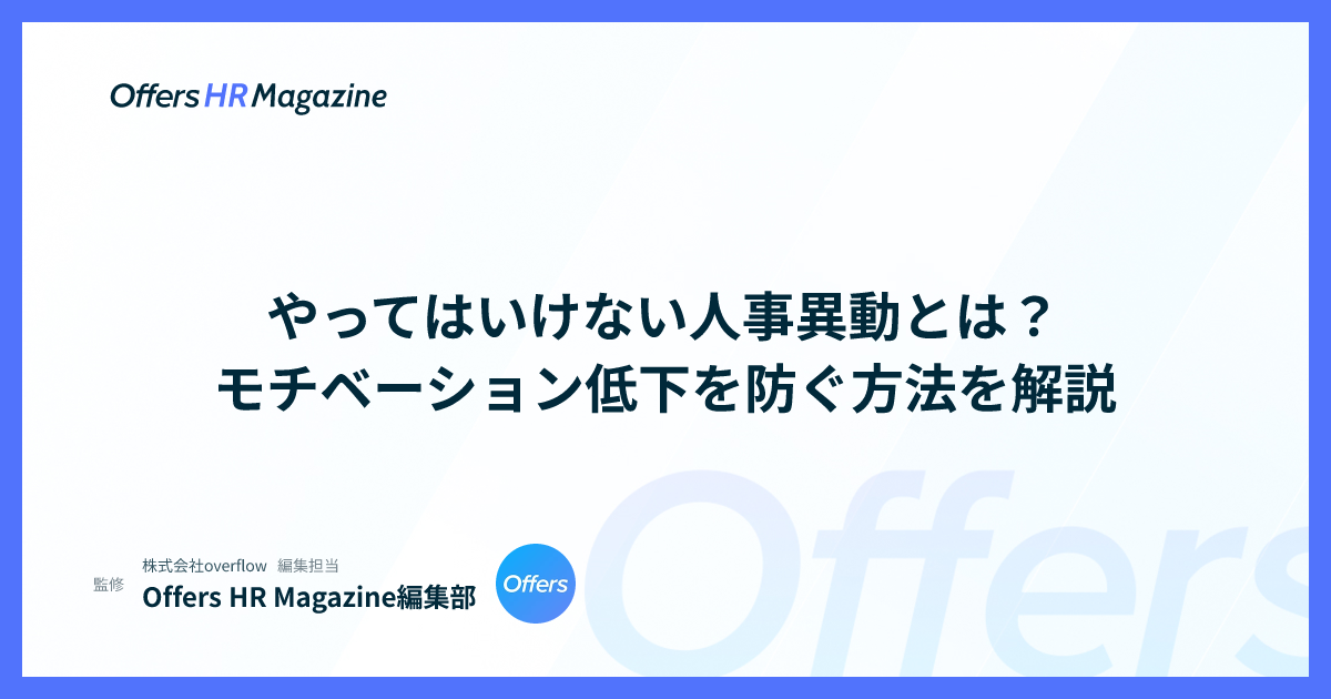 やってはいけない人事異動とは？モチベーション低下を防ぐ方法を解説