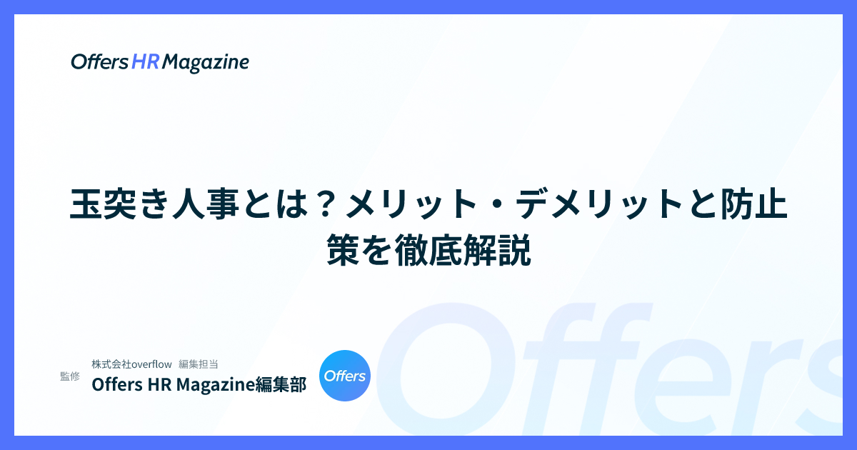 玉突き人事とは？メリット・デメリットと防止策を徹底解説