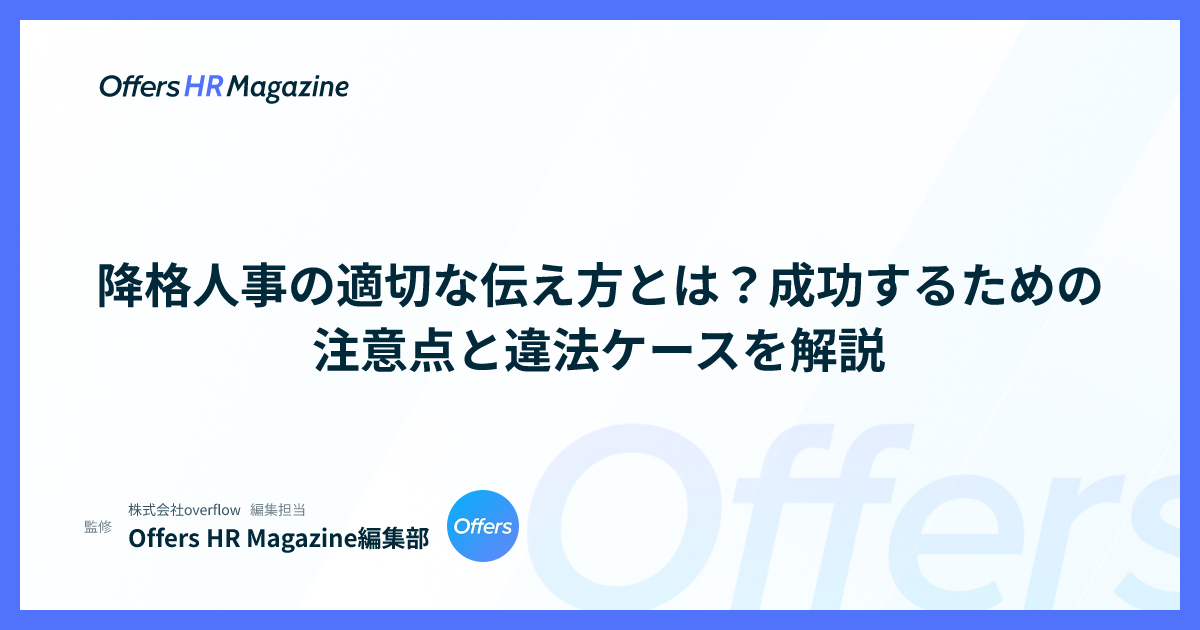 降格人事の適切な伝え方とは？成功するための注意点と違法ケースを解説