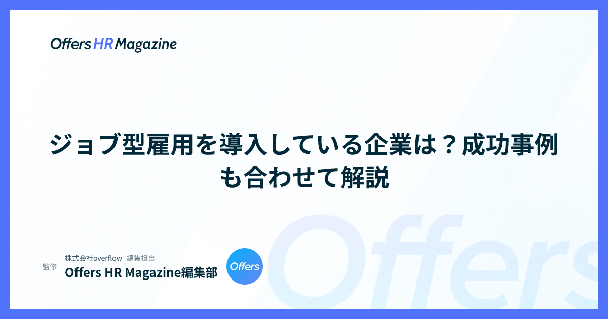 ジョブ型雇用を導入している企業は？成功事例も合わせて解説