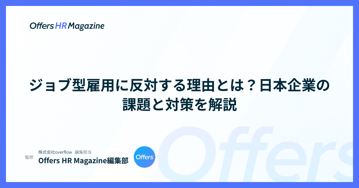 ジョブ型雇用に反対する理由とは？日本企業の課題と対策を解説