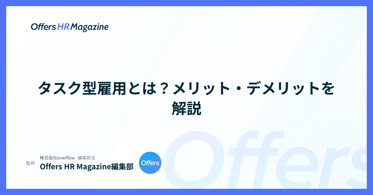 タスク型雇用とは？メリット・デメリットを解説
