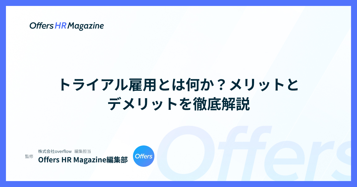 トライアル雇用とは何か？メリットとデメリットを徹底解説