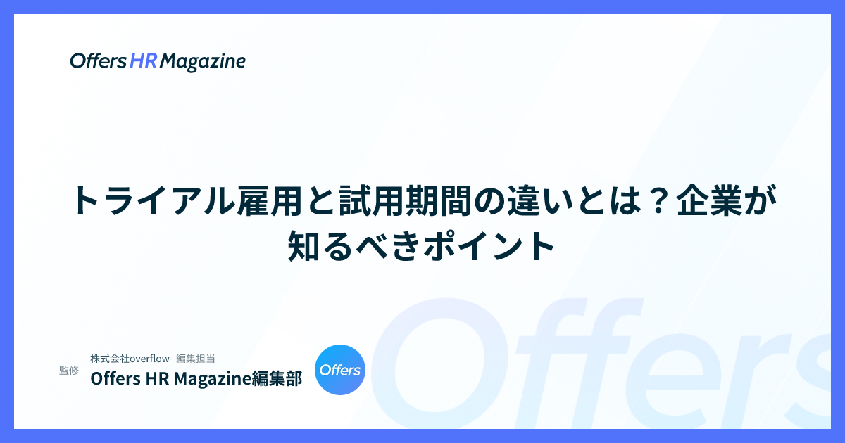 トライアル雇用と試用期間の違いとは？企業が知るべきポイント