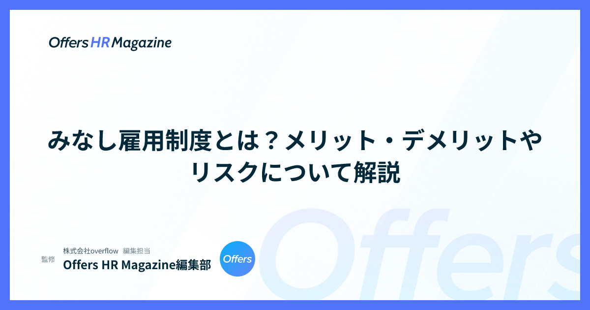 みなし雇用制度とは？メリット・デメリットやリスクについて解説
