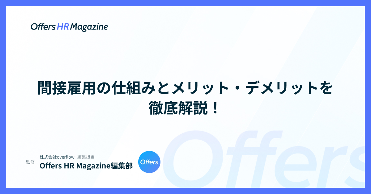 間接雇用の仕組みとメリット・デメリットを徹底解説！
